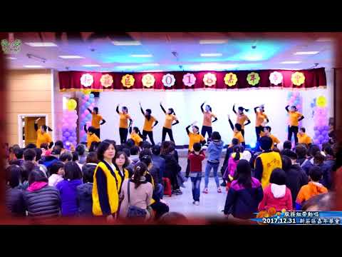 2017.12.31   帶動唱-擁抱世界擁抱你 新莊區嘉年華02