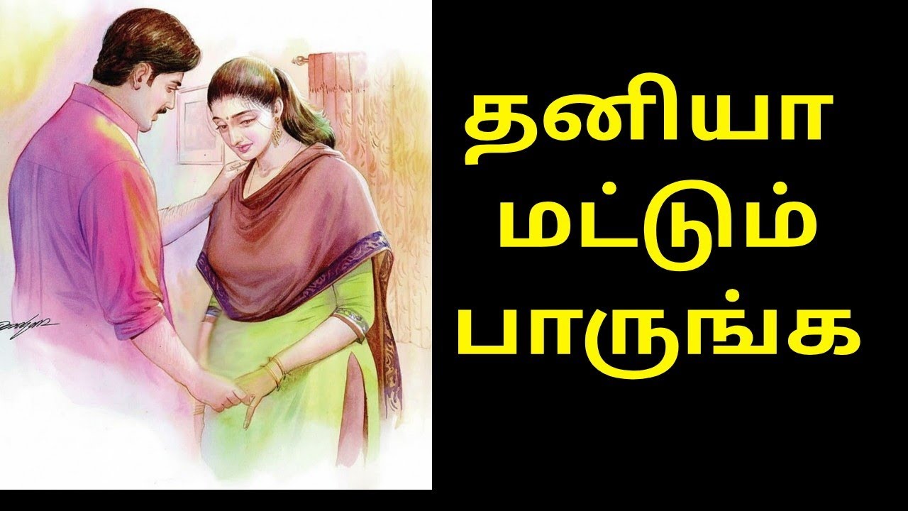 தனிமையில் இருக்கும் போது மட்டும் ஹெட்போன் போட்டு பாருங்க //Emotional story //Tamilkathaigal 