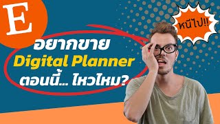 เปิดร้านใหม่ใน Etsy ขาย Digital Planner ตอนนี้ ไหวไหม หรือควรจะหนีไป???