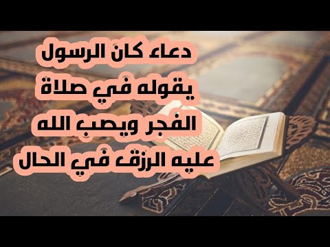 دعاء الفجر للرزق