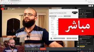 عمل بث مباشر على اليوتيوب من المتصفح ومن كاميرا الويب live using webcam on youtube