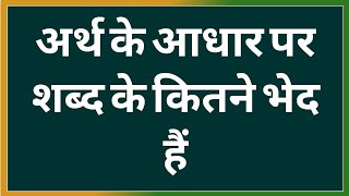 Arth Ke Aadhar Par Shabd Ke Kitne Bhed Hain | अर्थ के आधार पर शब्द के कितने भेद हैं