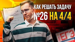 КАК РЕШАТЬ ЗАДАЧУ ЕГЭ ПО ФИЗИКЕ №26 НА 4/4? | Макс Физик EL