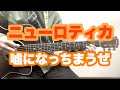 嘘になっちまうぜ / みのる(サニークラッカー) / 原曲『ニューロティカ』