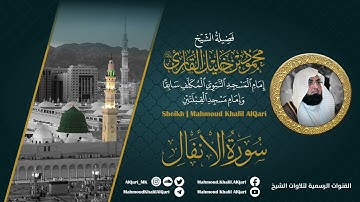 سورة الأنفال | الشيخ محمود خليل القارئ رحمه الله | المصحف المرتل