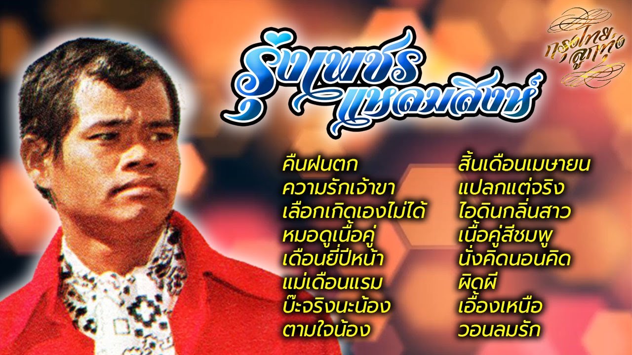 รุ่งเพชร แหลมสิงห์ : ชุด คืนฝนตก