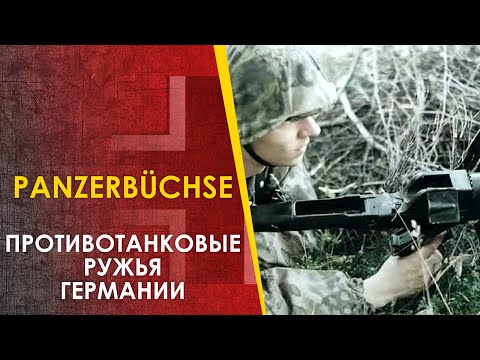 Видео: Противотанковые ружья Германии - PzB 38, PzB 39, PzB M SS 41