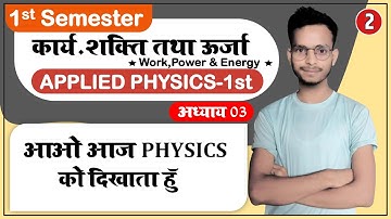 #2 Applied Physics 1st|Work Power & Energy|घर्षण गुणांक|इंजीनियरिंग मेंघर्षण के अनुप्रयोग|Chapter 03