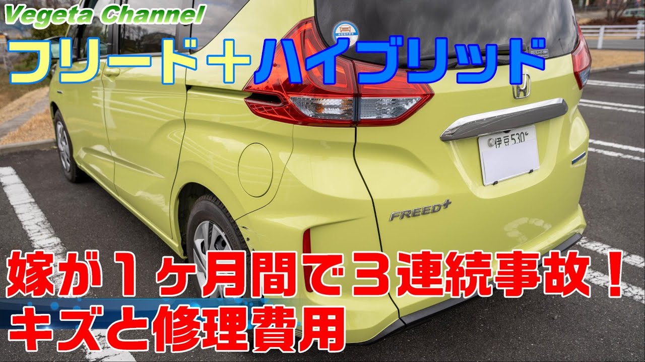 フリード＋ 嫁が1ヶ月間で3連続事故！キズと修理費用 - YouTube