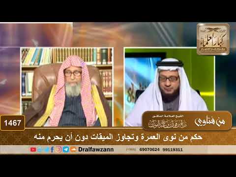 1467 - حكم من نوى العمرة وتجاوز الميقات دون أن يحرم منه