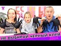 НЕ ВЫБЕРИ ЧЕРНЫЙ КЛЕЙ В Черных  Перчатках Слайм Челлендж / Чао Юля