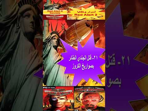 مزحة صواريخ الكروز والجندي الطائر تكتيكات وتريكات ريد اليرت 2 21   2 