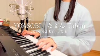 Video thumbnail of "「YOASOBI - たぶん Tabun」Full cover by しまも"
