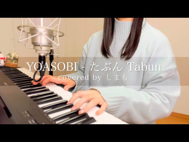 「YOASOBI - たぶん Tabun」Full cover by しまも class=
