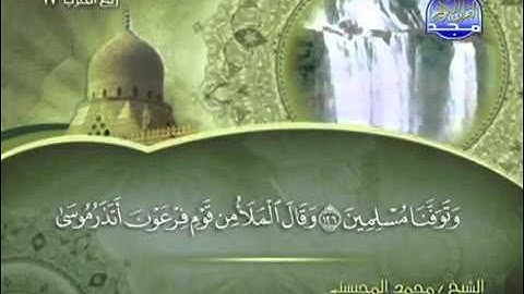 تلاوة لا توصف الشيخ محمد المحيسني سورة الاعراف    mohamed mhisni surat al a'raf