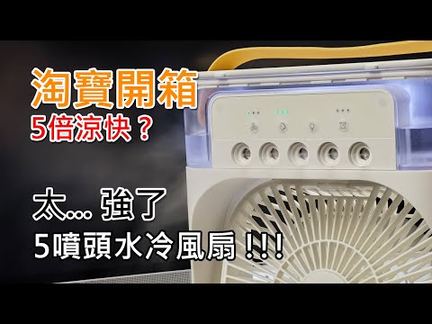 [淘寶開箱] 5噴頭水冷風扇開箱評測 - 真的 5 倍涼快?