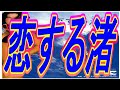 恋する渚:美樹克彦美樹克彦記念館ランド177 No286♪恋する渚