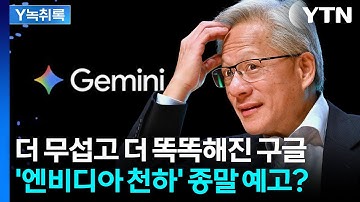 "거품론 꺼뜨렸다"...AI판 흔드는 구글에 엔비디아 