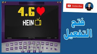 عااجل شرح تفعيل برنامج الهين 4.5.2 hein بدون كود ( الوصف مهم )