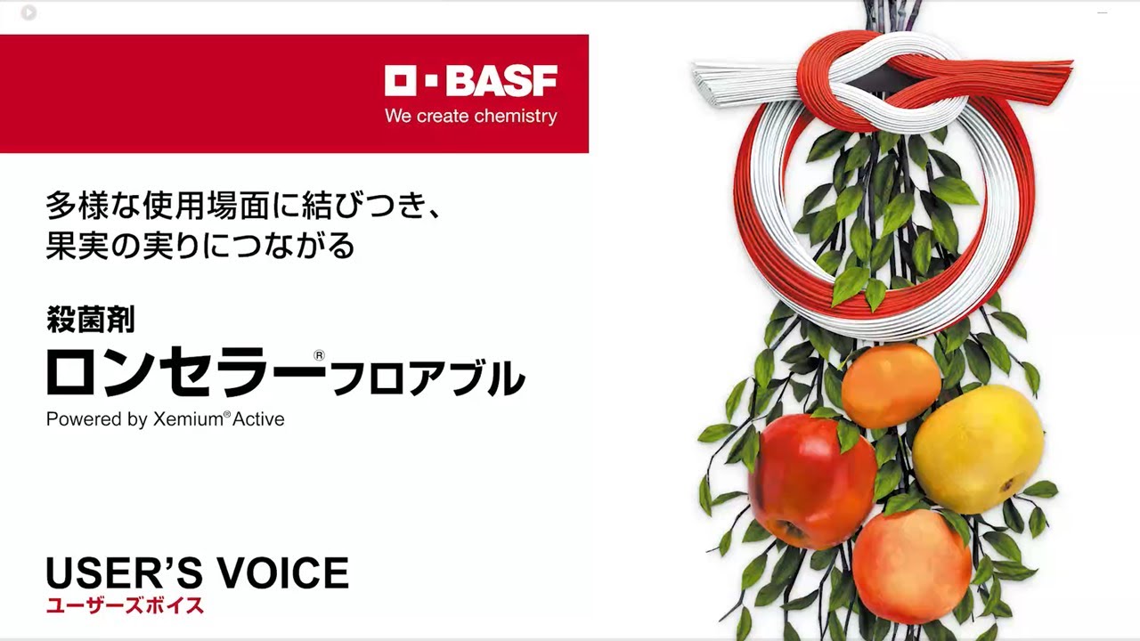 結び、つながる 新規殺菌剤「ロンセラー®フロアブル」 - YouTube