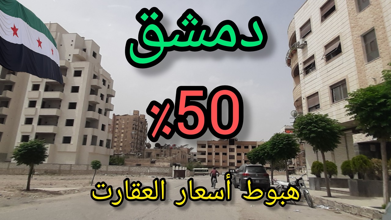 بدك بيت بالشام وبأقل الأسعار شوف الفيديو - جولة في حي برزة 💚Tour of the streets of Damascus - Syria