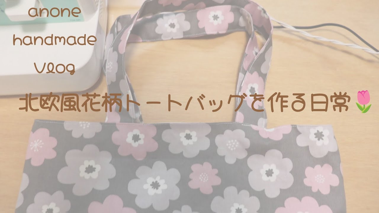 ハンドメイドVlog】北欧風花柄生地でトートバッグを作る日常? - YouTube