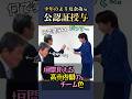 ㊗️40万再生🎊【茂木大臣】何で笑うの　だってそっちが・・・ｗ #高市内閣 #茂木敏充 #公認 #shorts