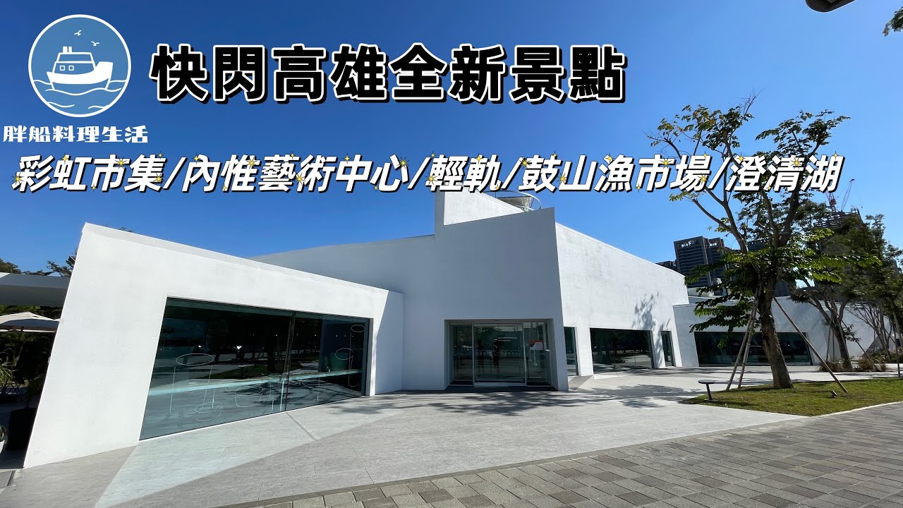 高雄玩什麼 | 高雄最新景點 |內惟藝術中心|彩虹市集| 龍貓隧道 | 高雄輕軌|澄清湖| 鼓山魚市場