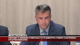 ΥΠΟΓΡΑΦΗ ΜΝΗΜΟΝΙΟΥ ΣΥΝΕΡΓΑΣΙΑΣ ΓΙΑ ΤΗ ΔΗΜΙΟΥΡΓΙΑ ΓΡΑΦΕΙΟΥ ΕΞΩΣΤΡΕΦΕΙΑΣ ΣΤΗ ΔΥΤΙΚΗ ΜΑΚΕΔΟΝΙΑ