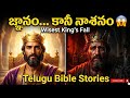 జ్ఞానవంతుడైన రాజు ఎలా నాశనం అయ్యాడు? | King Solomon Story
