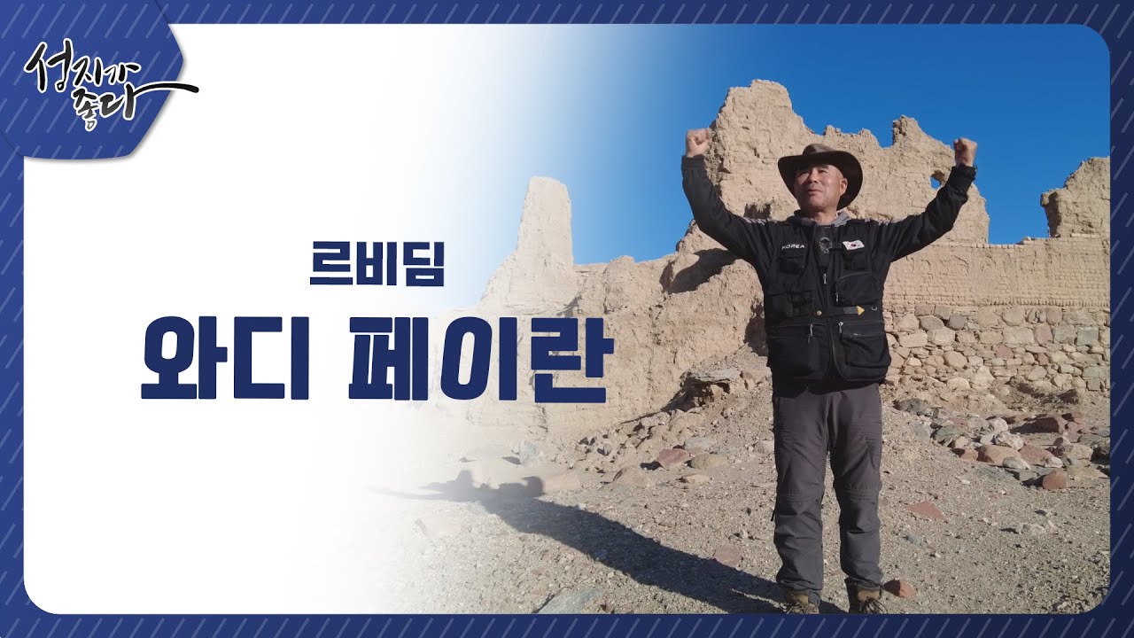 르비딤 - 와디 페이란  ㅣ이강근 박사ㅣC채널 [성지가 좋다] 335회