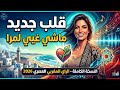      النسخة الكاملة أغنية غتعاودها كتر من مرة
