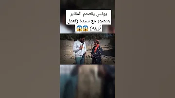 يونس يقتحم المقابر ويصور مع سيدة تعمل ت رب ي ه رعب أحمد يونس 