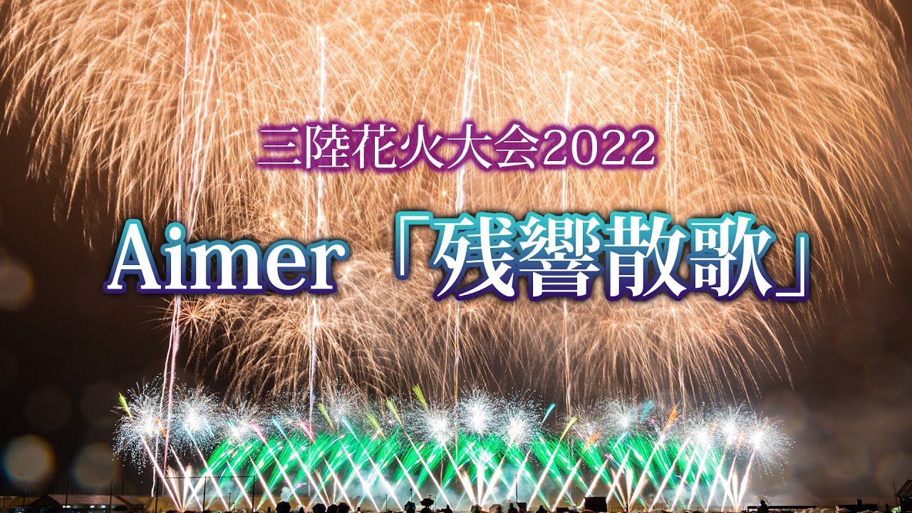 三陸花火大会22 Aimer 残響散歌 テレビアニメ 鬼滅の刃 遊郭編 Op 4k Uhd Youtube