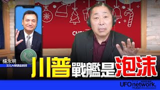 飛碟聯播網《飛碟早餐 唐湘龍時間》2025.12.24 專訪：文化大學講座教授 楊永明