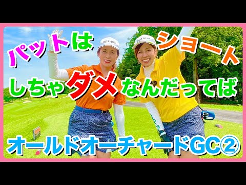 #103 パットはショートしちゃダメなんだってば。オールドオーチャードGC②