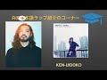 R-指定の日本語ラップ紹介/KEN-U『DOKO』