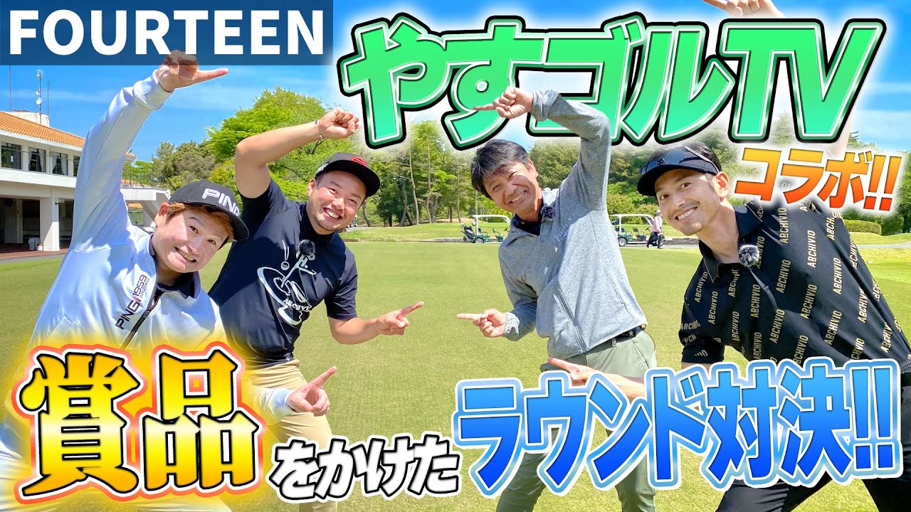 やすゴルTV×14TUBE コラボPART2 #1】やすゴルTVとまたコラボしちゃい
