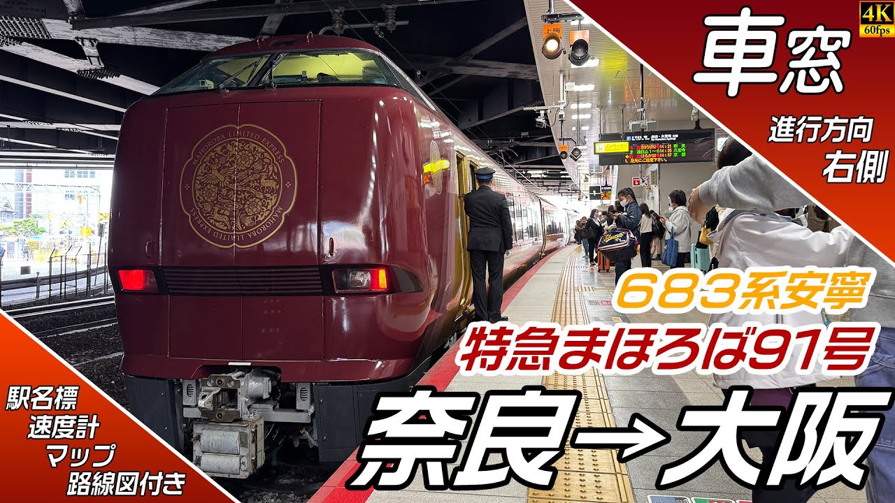 【4K60fps車窓】特急まほろば91号 683系安寧 JR大和路線・JRおおさか東線 進行方向右側車窓 奈良→大阪【駅名標&速度計付き車窓】
