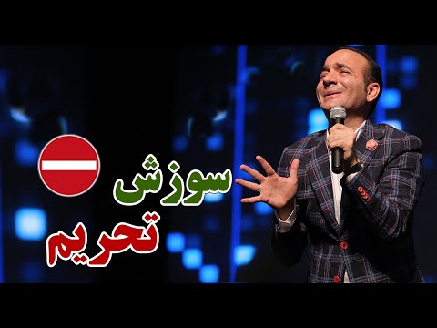 Hasan Reyvandi - Concert 2021 | حسن ریوندی - سوزش تحریم - خنده دار ترین کنسرت نوروز حسن ریوندی 1400