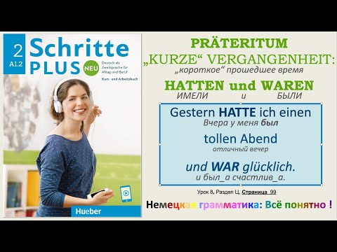 А1.2 - Урок 8(ц): 10 Глаголов в прошедшем времени Präteritum. Schritte Plus Neu 2, Lektion 8, Teil C