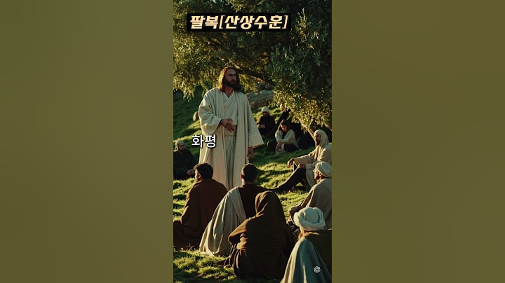 [팔복] 마태복음 5장 9절 #팔복 #겸손 #하나님나라 #하나님의자녀 #천국