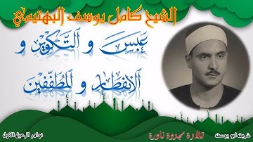 تلاوة نادرة جديدة ما تيسر من سور عبس و التكوير و الإنفطار و المطففين كامل يوسف البهتيمي