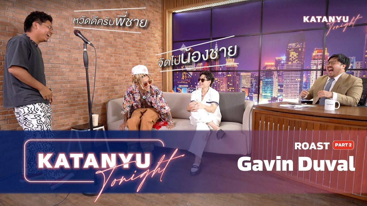 Katanyu Tonight | กวินท์ - GAVIN:D ROAST | PART 2