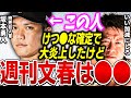【ホリエモン】週刊文春の最低行為にひと言いいか。お前らは最低確定だよ。【堀江貴文 切り抜き 坂本勇人 けつあな確定 読売ジャイアンツ 無避妊中絶 アフターピル 女性スキャンダル】