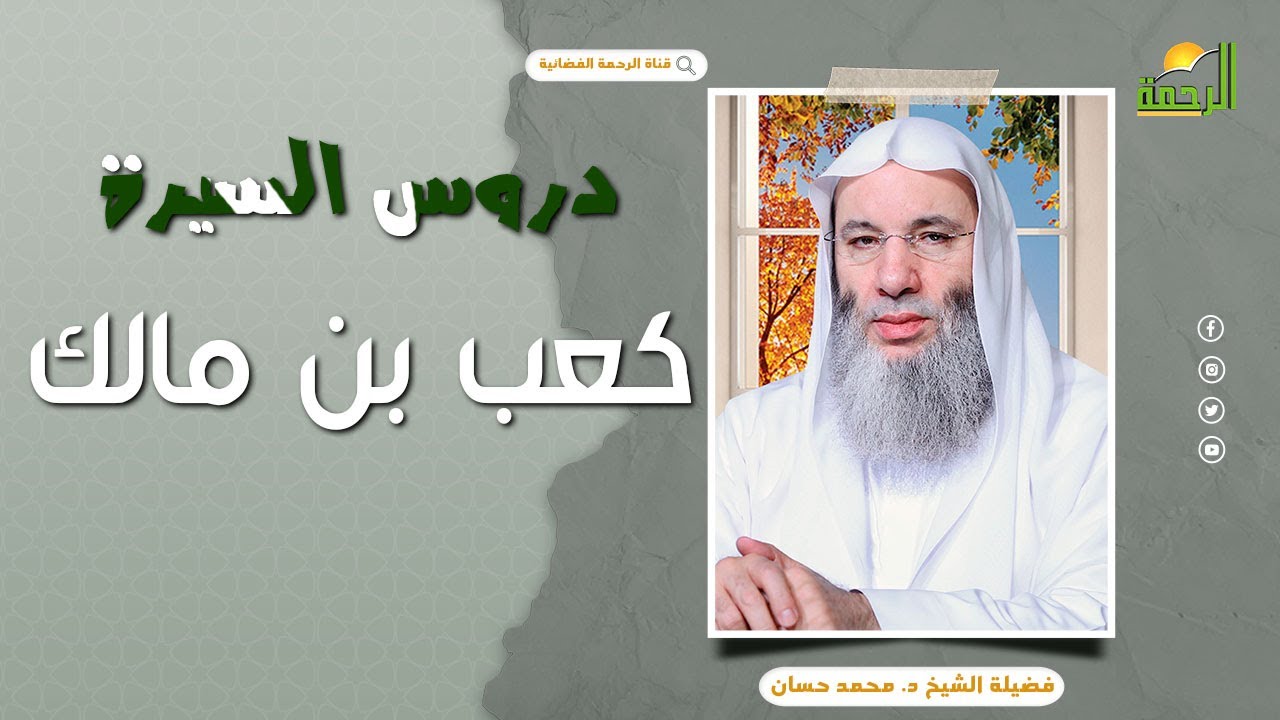 كعب بن مالك || درس السيرة || الشيخ الدكتور محمد حسان