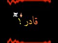 حالات وتس شاشه سوادء مسلم الجيش دا ساحبني بدري وهوما بايد حيله سنه وابقي عالاسفلت علشان اجمل حبيبه 