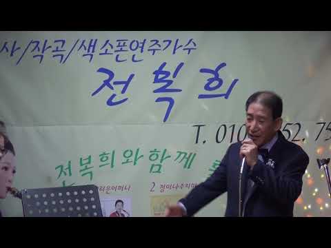 가수 김만섭님[미운사람] 제 35회전복희가수와 함께하는 사랑의콘서트/우천관계로 역곡 사무실에서~룰루랄라 행복합니다