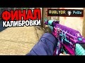 ФИНАЛ КАЛИБРОВКИ В ММ 2Х2 В CS:GO! КАКОЕ ЗВАНИЕ БУДЕТ ПО ИТОГУ 10 ПОБЕД В КС ГО?