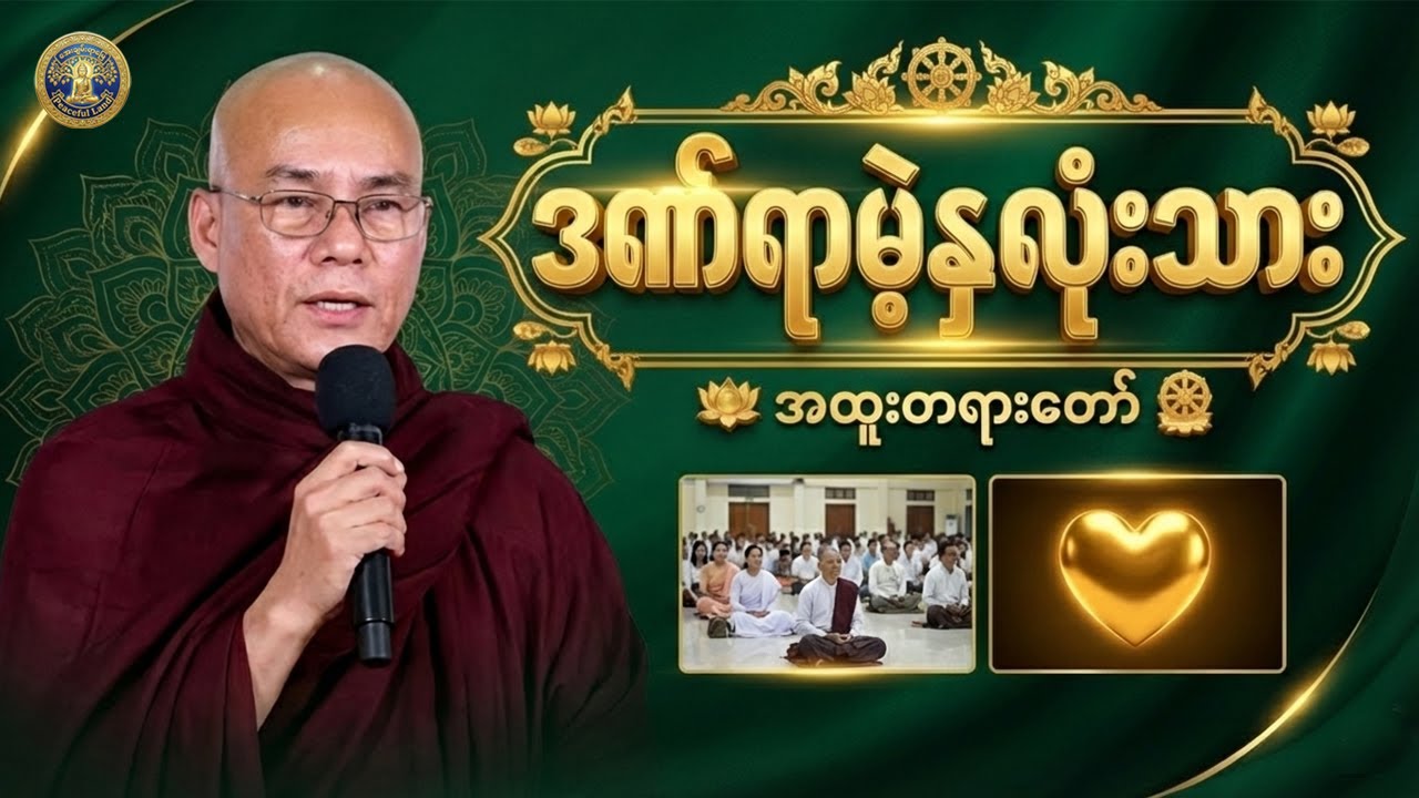 ဒဏ်ရာမဲ့နှလုံးသား - ဆာဘူးတောင်းဆရာတော် (တရားတော်)